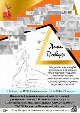 Художник-плакатист Вячеслав Поюров посетит открытие выставки «Лики Победы» в Иванове